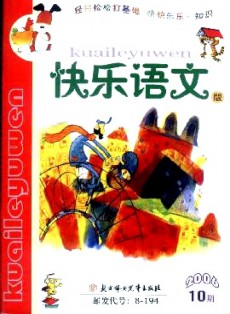 小学生作文辅导·快乐语文版